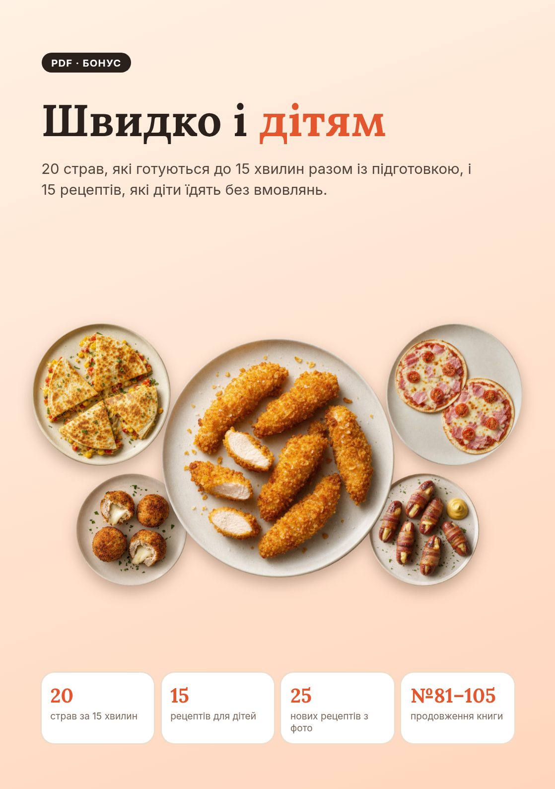 Бонус: дітям